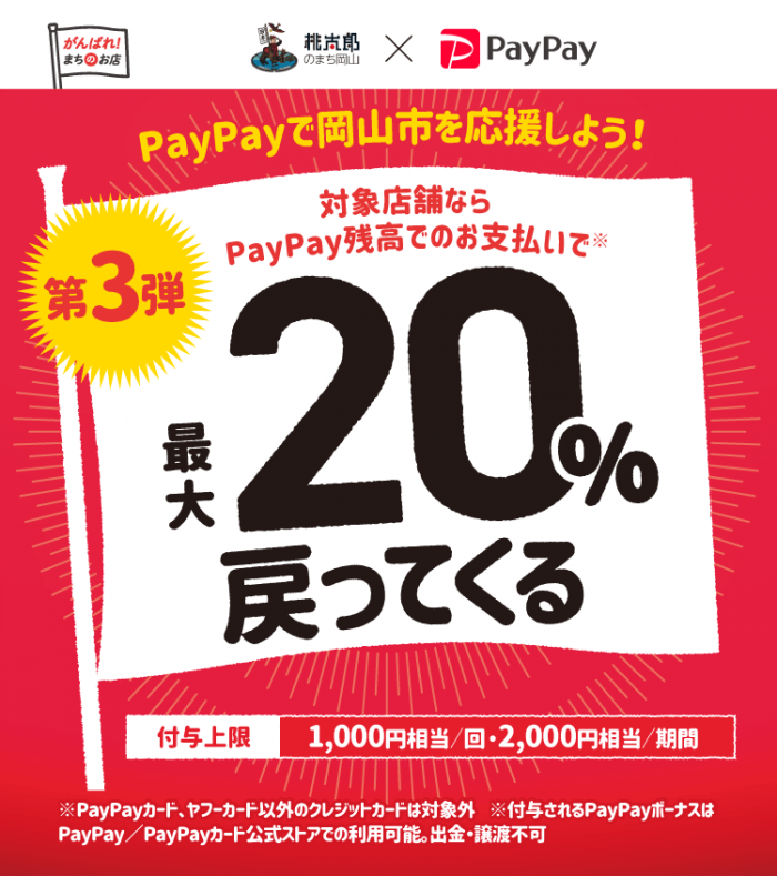 【終了しました】PayPay岡山市応援キャンペーン！～12/31まで