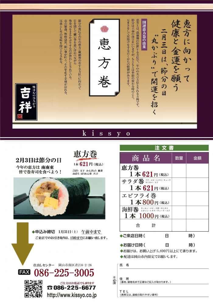 仕出し屋さんの恵方巻