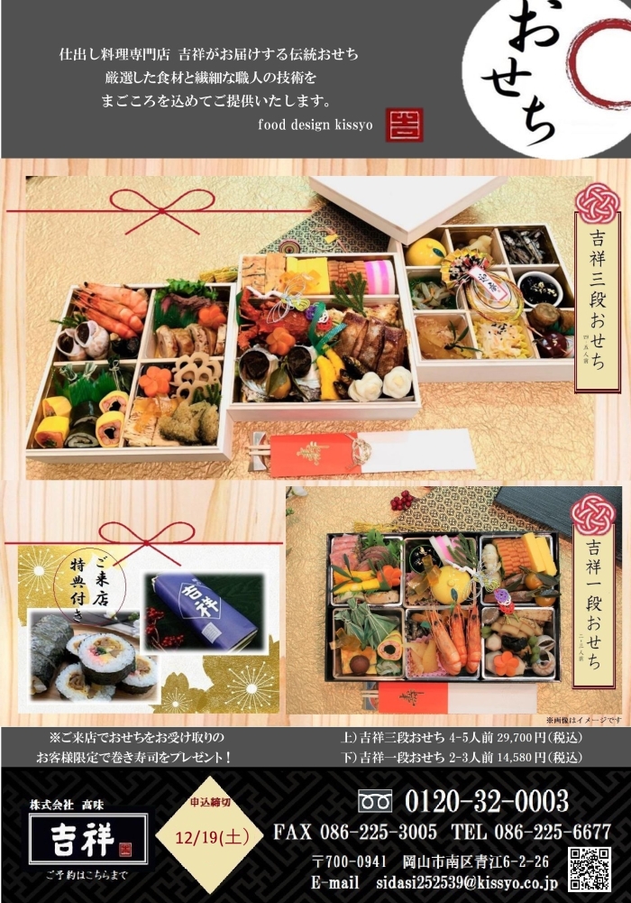 【吉祥】仕出し屋さんのおせち